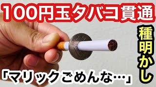 100円 シガースルーコイン タバコ たばこ 貫通 コインマジック 手品 コインマジックでタバコが貫通する驚き！ | TikTok