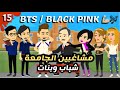 مشاغبين الجامعة شباب و بنات الجزء الخامس عشر فريق    كوميدي