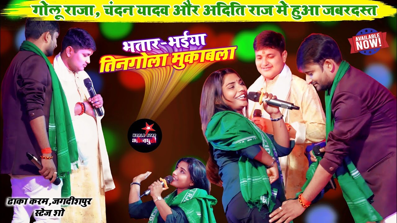 गोलू राजा, चंदन यादव और अदिति राज मे हुआ जबरदस्त भतार-भईया तिनगोला मुकाबला | जगदीशपुर स्टेज शो।