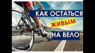 Езда на велосипеде по городу. Основные правила безопасности