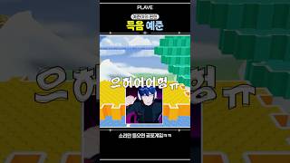 [플레이브] 분노게이지 실시간으로 상승하던 예준이???????????? #plave #플레이브 #예준 #노아 #밤비 #은호 #하민