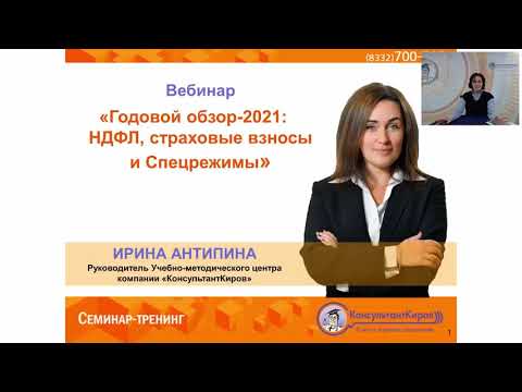 КонсультантКиров: Вебинар «Годовой обзор-2021: НДФЛ, страховые взносы и пособия, Спецрежимы»