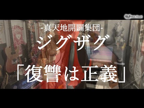 【ぼっちカバー】−真天地開闢集団−ジグザグ「復讐は正義」