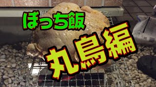 【ぼっち飯】業務スーパーに売っている丸鳥を小さな焚火台で焼いてみた
