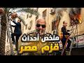 ملخص أحداث قزم مصر mp3