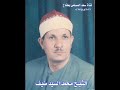 الشيخ محمد السيد ضيف تلاوة من سورة ق والزاريات الكوم 2 9 2000 الشيخ محمد السيد ضيف تلاوة من سورة ق والزاريات الكوم 2 9 2000