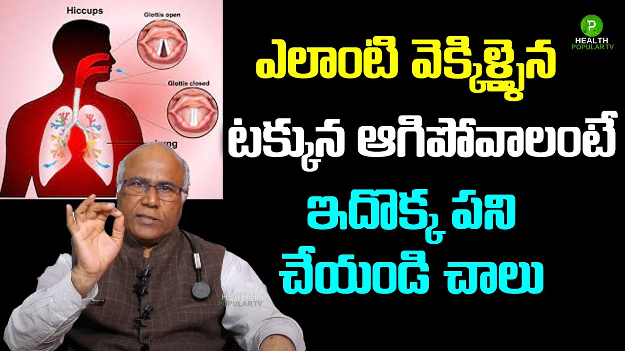 The cure for hiccups that works every, single time | CL Venkat Rao | Health Popular TV