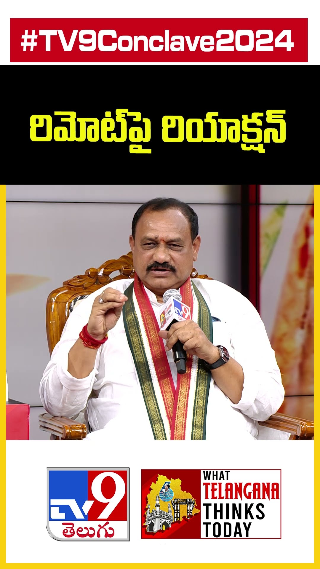 TV9 Conclave 2024: రిమోట్‌ పై రియాక్షన్ | Mahesh Kumar Goud - TV9