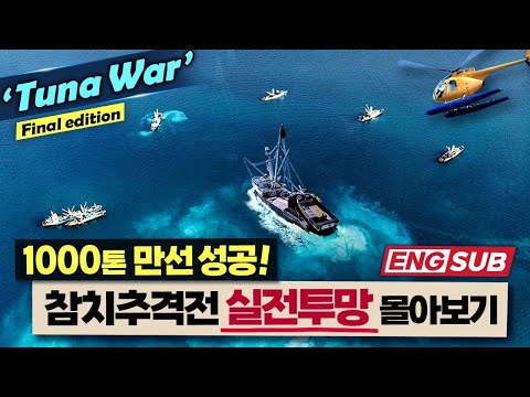 이보다 더 드라마 같을 순 없다!! 출항부터 만선까지 참치 투망 작전 1시간 몰아보기 [참치전쟁 외전28 부산MBC]
