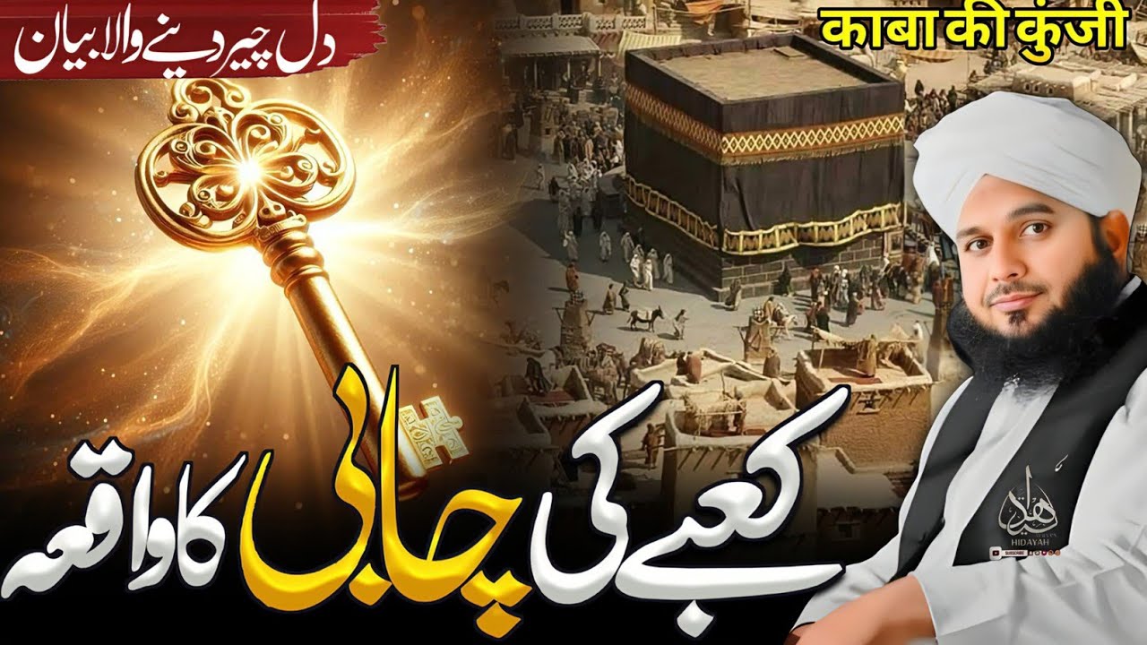 Khana Kaaba Ki Chabi Aur Rasool (S.A.W) Ka Faisla | Ajmal Raza Qadri