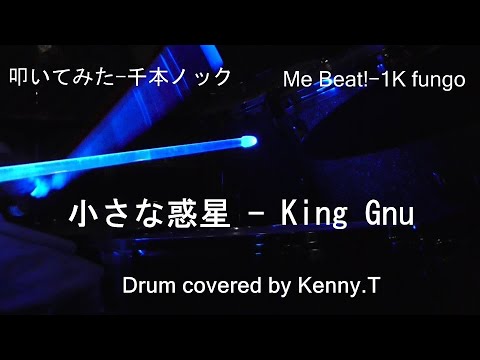 小さな惑星 - King Gnu