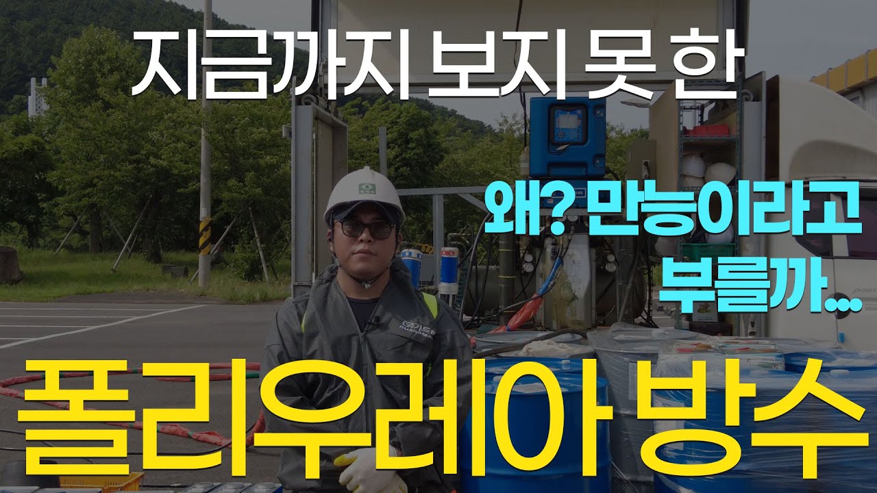 폴리우레아 방수 우레탄보다 좋다고 난리난 이유