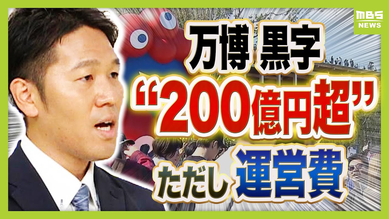 万博の"黒字２００億円超"の見方　黒字はあくまで『運営費』会場建設費は当初の約２倍　どう活用する？「工事費"未払い"が少なくとも５億円以上」法律がないのがハードルか【記者解説】（2025年10月9日）