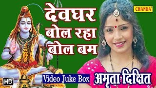 For more videos click | http://goo.gl/ughl7v singer - amrita dixit
album devghar bol raha bum lyrics raushan singh vishwas dance
direction naveen s...