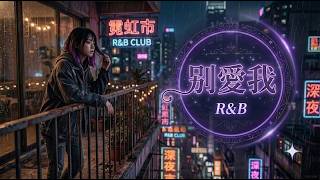 What If 'Don't Love Me (Bie Ai Wo)' by Ronald Cheng Was R&B? | Romanized Pinyin Subtitles