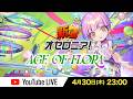 【新シーズン直前】新着オセロニア!AGE OF FLORA【オセロニア公式】