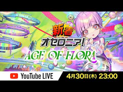 【逆転オセロニア】新シーズン「AGE OF FLORA」攻略！スタートダッシュで勝つための準備と環境適応戦略