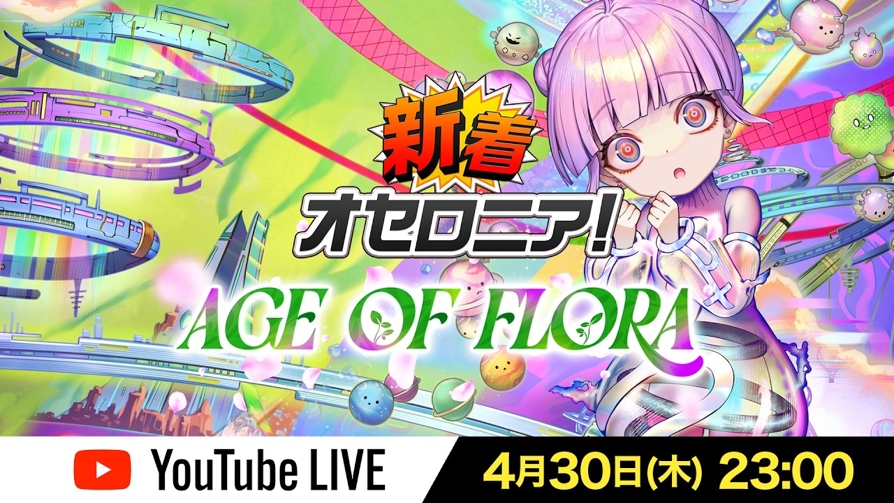 【新シーズン直前】新着オセロニア!AGE OF FLORA【オセロニア公式】