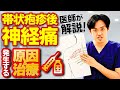 帯状疱疹後神経痛（たいじょうほうしんごしんけいつう）の発生する原因とその痛みに関する治療を医師が解説！