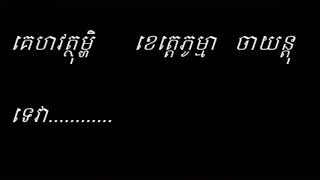 វន្ទិត្វា/អារាធនាលោកសូត្រមន្ត/ដំរិល/Wat thithva