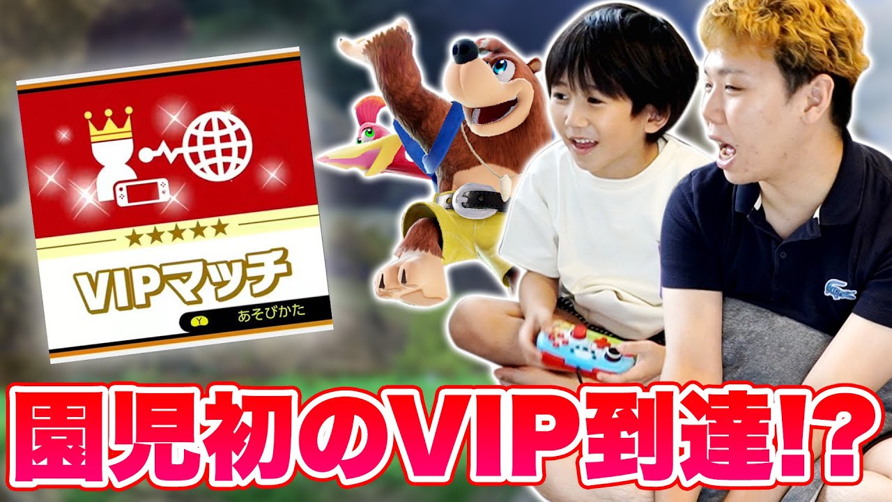 プロゲーマーが隣にいたらチビっこはVIPに到達できるのか【スマブラSP】