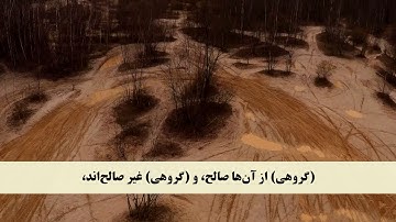 جز 9 ( سوره اعراف از آیه 164 تا 170 ) با ترجمه فارسی صوتی و تصویری