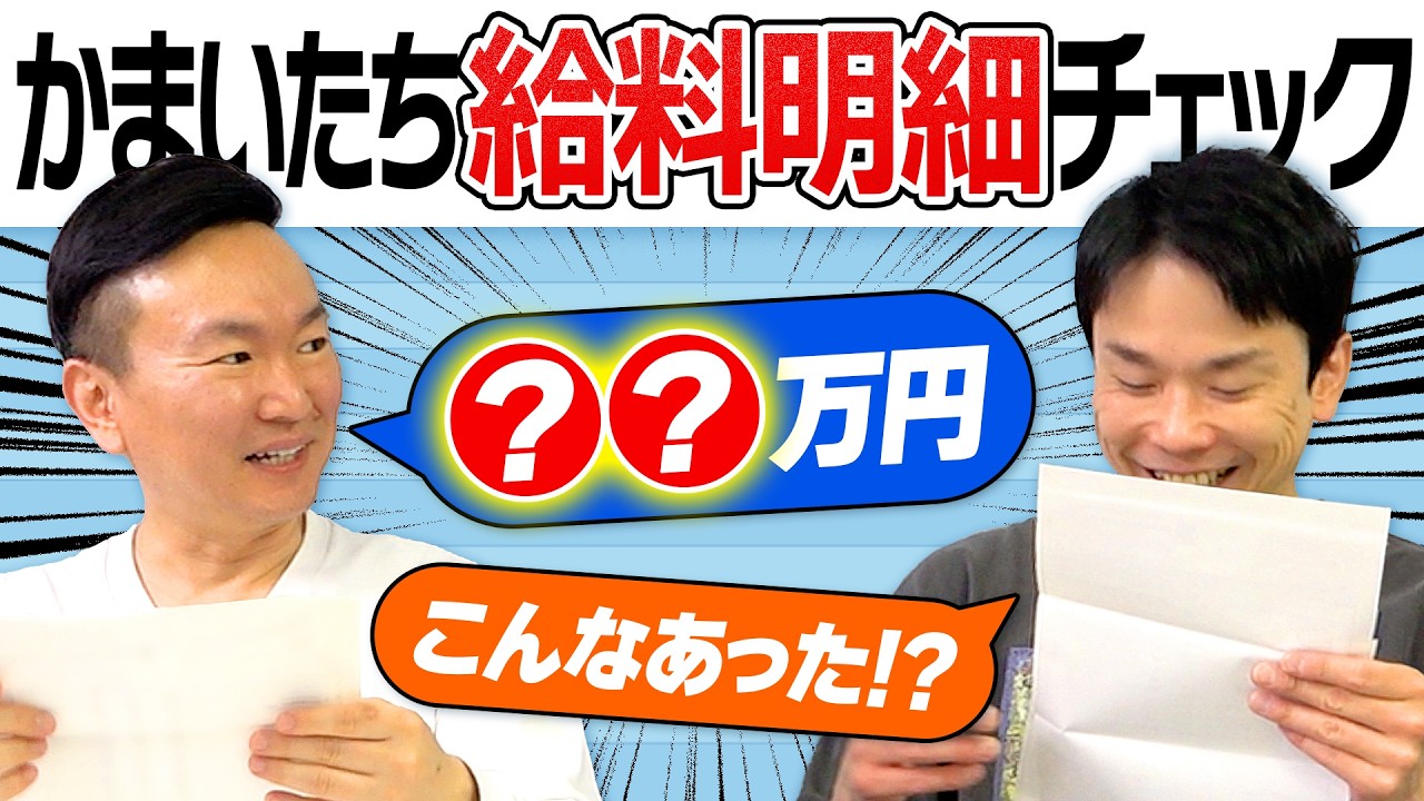 【給料明細】かまいたちが過去の給料を公開！