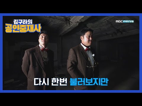 [공인중재사] 고민 중재하러 흉가 까지 가게 된 김구라&양재웅! l #김구라의공인중재사 l EP.1