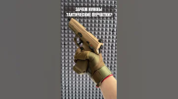 Зачем нужны тактические перчатки?