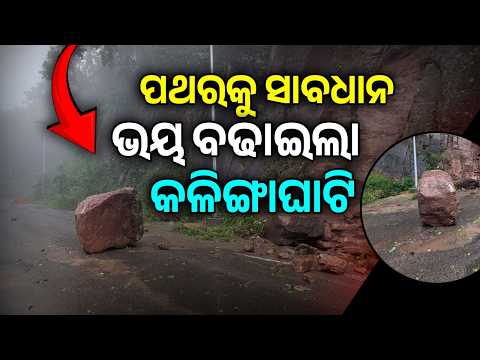 ସାବଧାନ! କଳିଙ୍ଗ ଘାଟିରେ ବଢ଼ିଲା ବିପଦ...| KalingaGhati