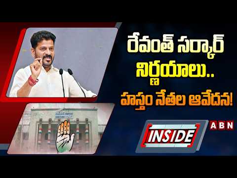 INSIDE : రేవంత్ సర్కార్ నిర్ణయాలు.. హస్తం నేతల ఆవేదన! || Telangana Congress | CM Revanth Reddy | ABN - ABNTELUGUTV