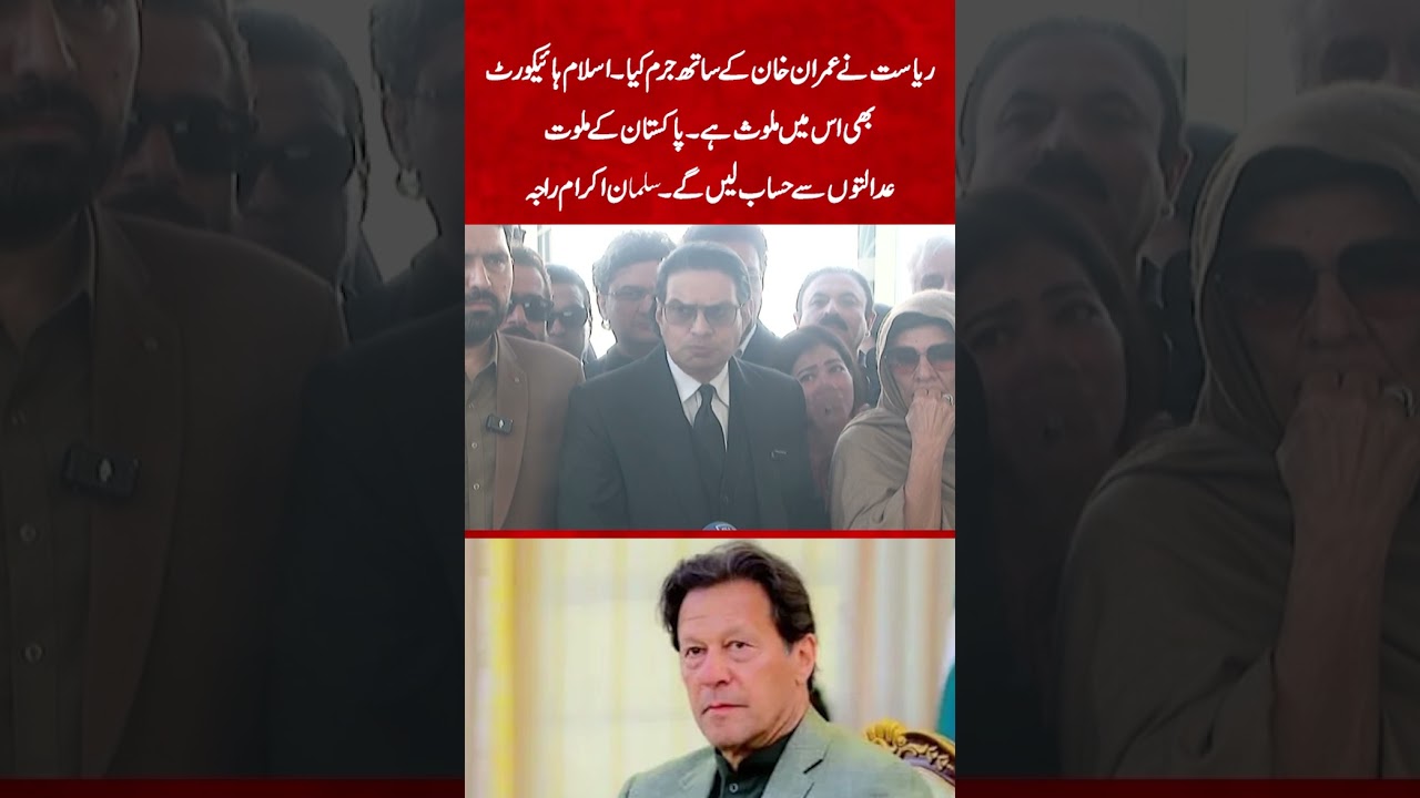 Imran Khan Case: Strong Allegations Against State & Judiciary