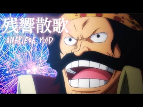 【MAD】ワンピース/ゴール･D･ロジャー 『残響散歌』
