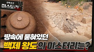 익산 무왕 생가터에서 발굴된 항아리, 묻혀있던 진실이 드러나다 (SUB)