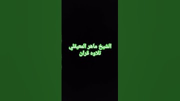 تلاوه قران كريم الشيخ ماهر المعيقلي #اكسبلور