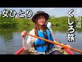 女ひとり北海道「くしろ地域」満喫旅