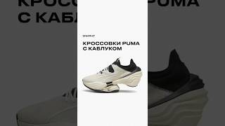 Кроссовки PUMA с каблуком? #shorts #sneakerhead #кроссовки