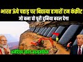 भारत ने लंबी सुरंग बर्फीले पहाड़ों के अंदर बना दी, दुनिया देखकर दंग रह गई | Ankit Awasthi Sir