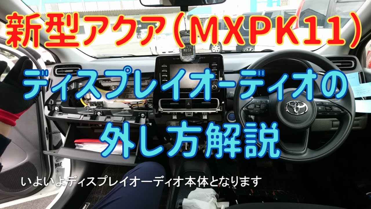 新型アクア（MXPK11）のディスプレイオーディオの外し方を解説します 