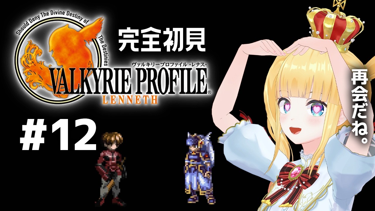 #12 完全初見🪽Chapter4 Period 20/24~ ルシオと再会!?【 ヴァルキリープロファイル-レナス- / VALKYRIE PROFILE / 赤城アスカ 】※ネタバレ注意