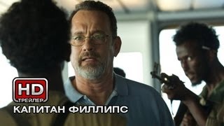 Капитан Филлипс - Русский трейлер Капитан Филлипс - Русский трейлер