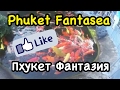 Пхукет Фантазия - Phuket Fantasea