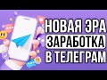 ТОП СПОСОБ ЗАРАБАТЫВАТЬ В ТЕЛЕГРАМ. Как зарабатывать в Телеграм 2023