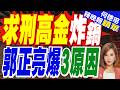 涉貪3罪起訴求刑12年半 高金素梅:黑夜一定會結束 | 郭正亮爆:高金"馬英九時代 檢就盯上" 因質詢力道太強.岸交流太密切.得罪高市早苗的靖國神社【何橞瑢辣晚報】精華版@中天新聞CtiNews