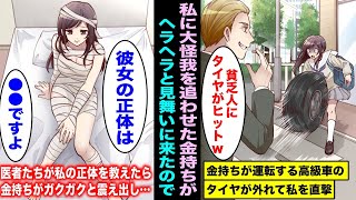 【漫画】高級車のタイヤが突然外れて私の身体に直撃…金持ち「どうせ貧乏な家の女子高生だろw」医者「え？この子のこと知らないんですか？ヤバいですよ…」金持ちがガクガク震え出し・・・
