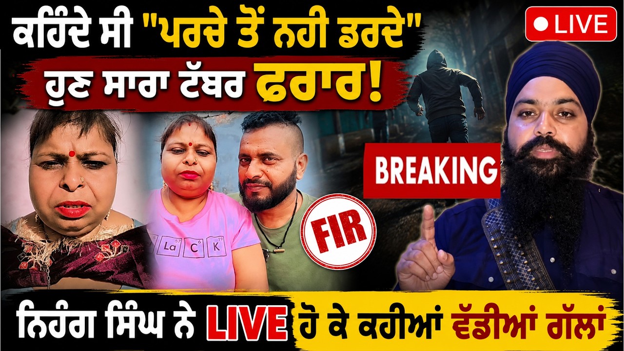 Bhabhi Chume Wali Bhabhi De Ghar Raid ! ਕਹਿੰਦੇ ਸੀ "ਪਰਚੇ ਤੋਂ ਨਹੀਂ ਡਰਦੇ", ਹੁਣ ਸਾਰਾ ਟੱਬਰ ਫਰਾਰ ! LIVE