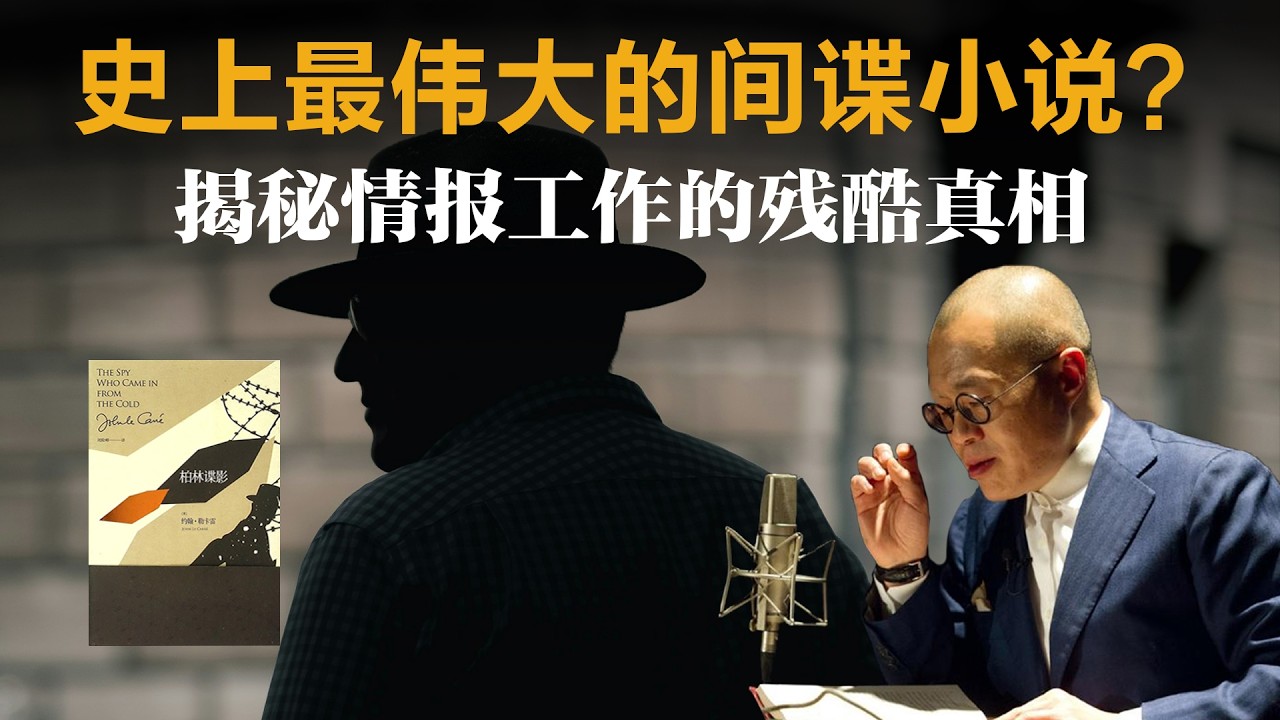 史上最伟大的间谍小说？揭秘情报工作的残酷真相【梁文道】丨柏林谍影丨约翰勒卡雷丨冷战丨间谍小说丨书评丨模仿游戏丨图灵丨史迈利丨情报工作丨文学经典丨电影原著丨人性探讨