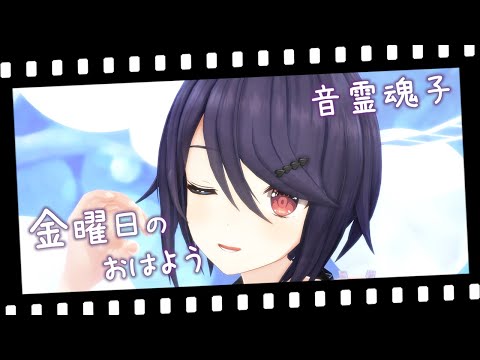 【MMD】金曜日のおはよう「音霊魂子/あおぎり高校」