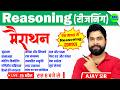 SSC GD Reasoning Marathon Class 2026 | Reasoning One Shot Revision For SSC GD, Reasoning by Ajay Sir