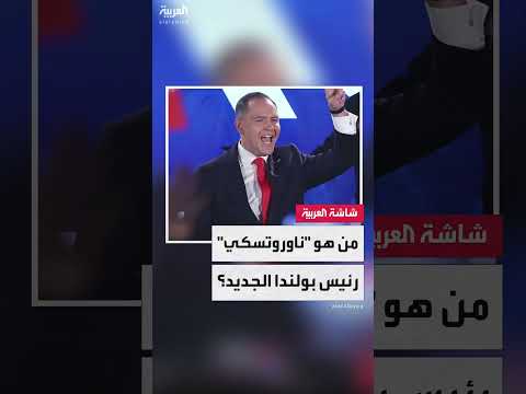 كارول نوروتسكي: من حارس أمن إلى رئيس بولندا
